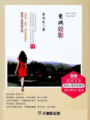 cover image of 驚鴻姣影
